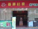 滷