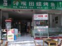 滷